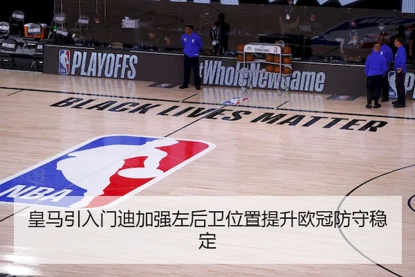 皇马引入门迪加强左后卫位置提升欧冠防守稳定 - MK SPORTS